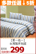 【買一送一】<br>台灣製床包組