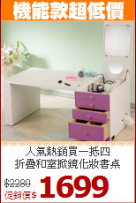 人氣熱銷買一抵四<BR>折疊和室掀鏡化妝書桌