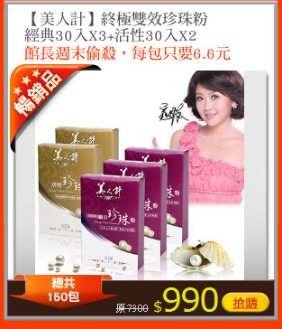 【美人計】終極雙效珍珠粉
經典30入X3+活性30入X2