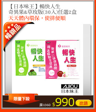 【日本味王】暢快人生
奇異果&草玫版(30入)任選2盒