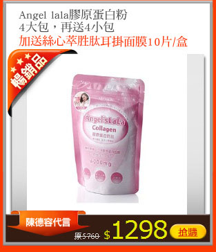 Angel lala膠原蛋白粉
4大包，再送4小包