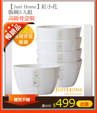 【Just Home】紅小花
飯碗5入組
