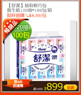【舒潔】抽取輕巧包
衛生紙120抽*100包/箱