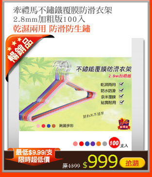 牽禮馬不鏽鐵覆膜防滑衣架
2.8mm加粗版100入