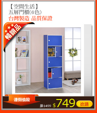 【空間生活】
五層門櫃(6色)
