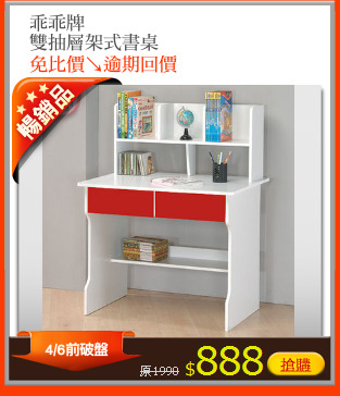 乖乖牌
雙抽層架式書桌