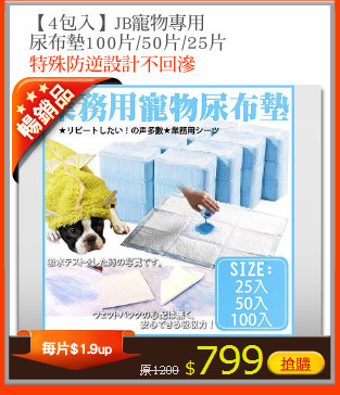 【4包入】JB寵物專用<br>
尿布墊100片/50片/25片