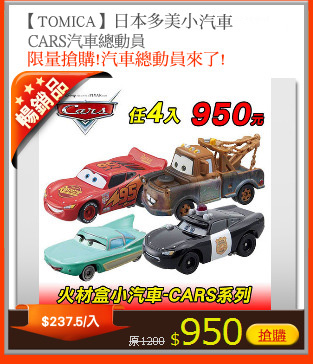 【TOMICA】日本多美小<br>汽車／CARS汽車總動員
