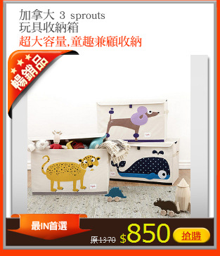 加拿大 3 sprouts
玩具收納箱