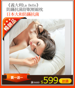 《義大利La Belle》
防蹣抗菌舒眠壓縮枕