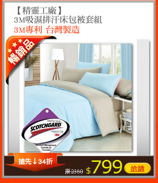 【精靈工廠】
3M吸濕排汗床包被套組