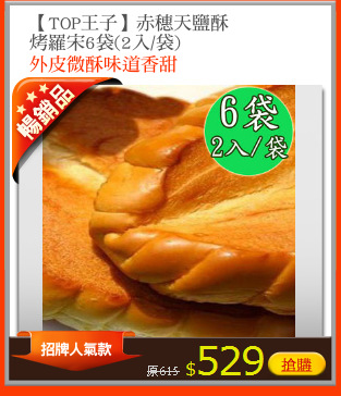 【TOP王子】赤穗天鹽酥
烤羅宋6袋(2入/袋)