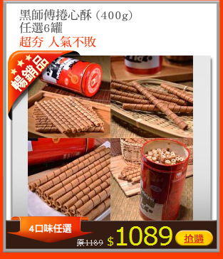黑師傅捲心酥 (400g)
任選6罐