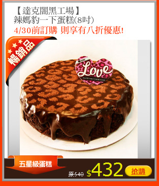 【達克闇黑工場】
辣媽豹一下蛋糕(8吋)