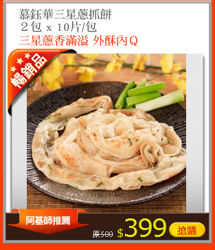 慕鈺華三星蔥抓餅
２包 x 10片/包