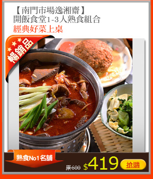 【南門市場逸湘齋】
開飯食堂1-3人熟食組合