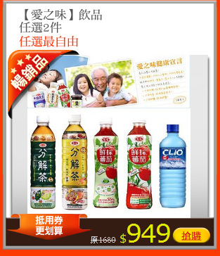 【愛之味】飲品
任選2件