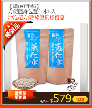 【纖Q好手藝】
方便隨身包薏仁水2入