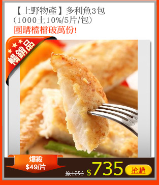 【上野物產】多利魚3包
(1000土10%/5片/包)