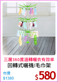回轉式曬襪/毛巾架