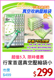 行家首選真空壓縮袋小