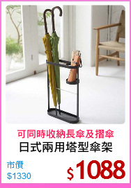 日式兩用塔型傘架