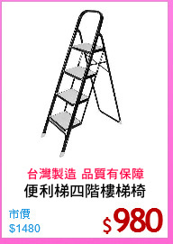 便利梯四階樓梯椅