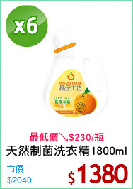 天然制菌洗衣精1800ml