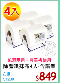 除塵紙抹布4入-含鐵架