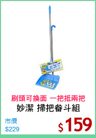 妙潔 掃把畚斗組