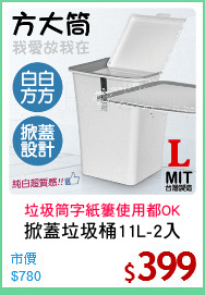 掀蓋垃圾桶11L-2入