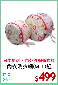 內衣洗衣網(M+L)組