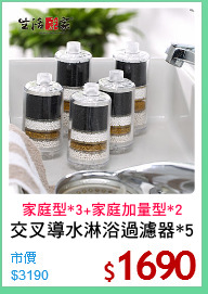 交叉導水淋浴過濾器*5