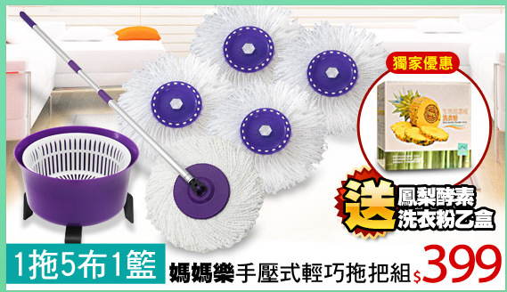 【1拖5布1籃】媽媽樂 手壓式輕巧拖把組