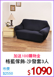 格藍傢飾-沙發套3人