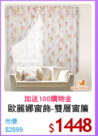歐麗娜窗飾-雙層窗簾