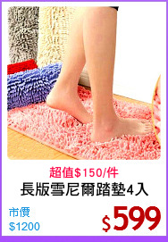 長版雪尼爾踏墊4入