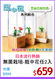 無菌栽培-瓶中花任2入