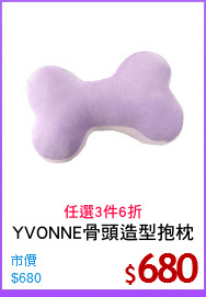 YVONNE骨頭造型抱枕