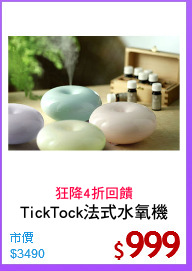 TickTock法式水氧機