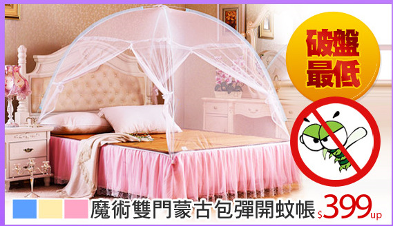 魔術雙門蒙古包彈開蚊帳