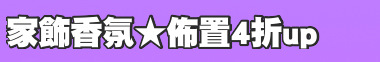 家飾香氛★佈置4折up