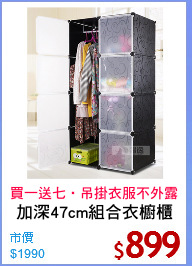 加深47cm組合衣櫥櫃
