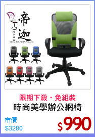 時尚美學辦公網椅