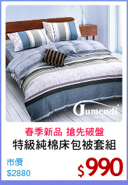 特級純棉床包被套組
