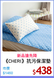 《CHERI》抗污保潔墊