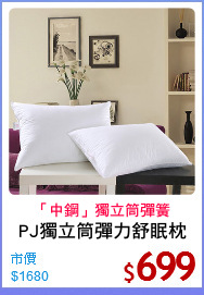PJ獨立筒彈力舒眠枕