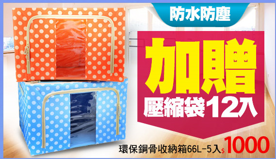 環保鋼骨收納箱66L-5入