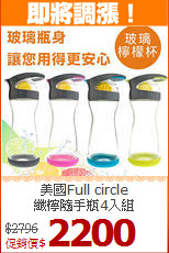 美國Full circle<BR>
纖檸隨手瓶4入組