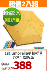 1st umbrella菱格輕量<BR>Q彈手開折傘